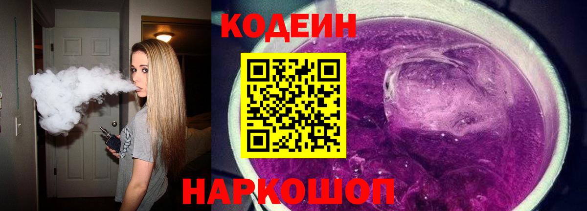 Кодеин Purple Drank Новоалександровск