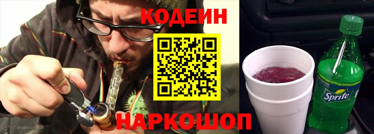 Кодеиновый сироп Lean Purple Drank  Вход с VPN  Новоалександровск 